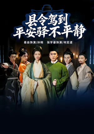县令驾到平安驿不平静（32集）红果短剧看全集