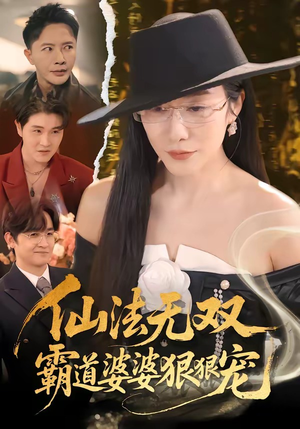 仙法无双，霸道婆婆狠狠宠（56集）全集