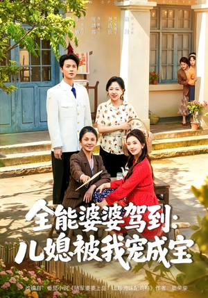全能婆婆驾到:儿媳被我宠成宝(84集) 全能婆婆驾到:儿媳被我宠成宝(84集)口碑爆棚免费看