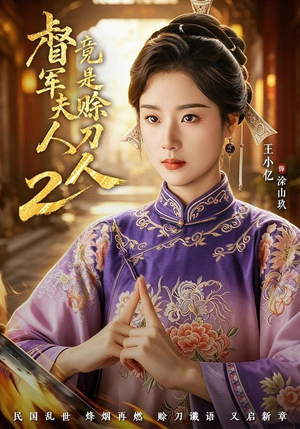 督｜军夫人竟是赊刀人2（84集）在线免费观影