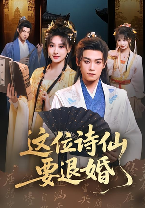 这位诗仙要退婚（86集）在线观看全集