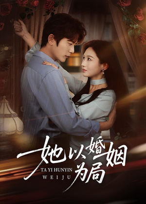 她以婚姻为局（60集）全集免费