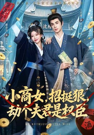 小商女，招挺狠，劫个夫君是权臣（86集）热门了短剧