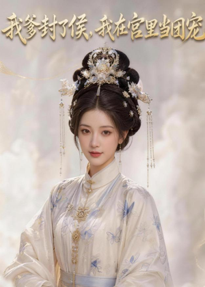 我爹封了侯，我在宫里当团宠（76集）完整版