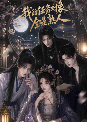 我的任务对象全是熟人（19集）短剧抢先看