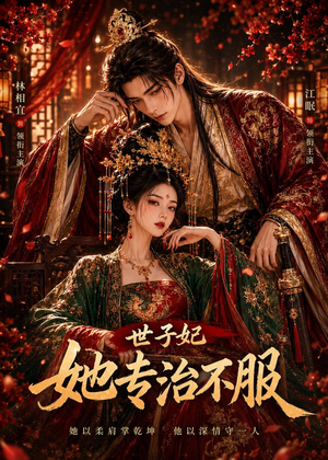 世子妃她专治不服（40集）深深爱上这部剧