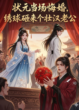 状元当场悔婚，绣球砸来个壮汉老公（46集）观看软件