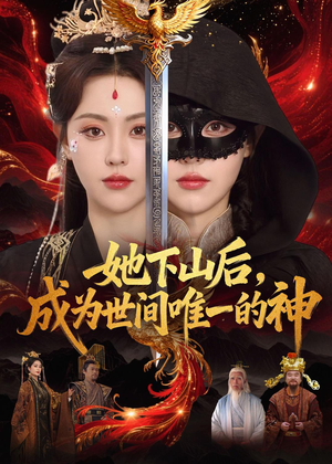 她下山后,成为世间唯一的神(68集) 她下山后,成为世间唯一的神(68集)最新上映的短剧
