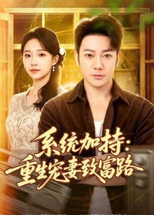 系统加持:重生宠妻致富路(75集) 系统加持:重生宠妻致富路(75集)超好看古装短剧