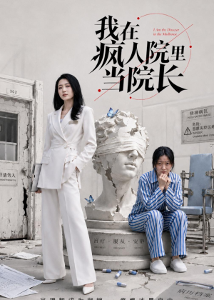 我在疯人院里当院长(51集) 我在疯人院里当院长(51集)短剧免费看