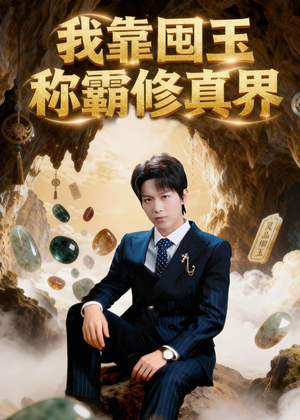 我靠囤玉称霸修真界（55集）热门短剧免费看