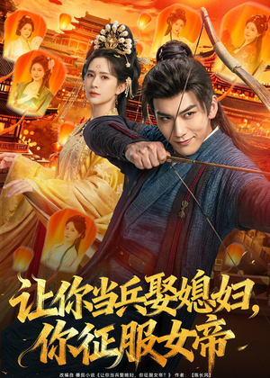 让你当兵娶媳妇，你征服女帝（80集）免费观看就是爽