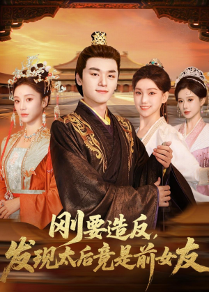 刚要造反，发现太后竟是前女友（80集）直接看到大结局