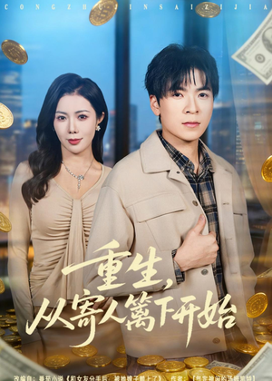 重生，从寄人篱下开始（81集）免费看短剧全集