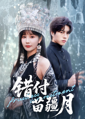 错付苗疆月（71集）短剧免费观看