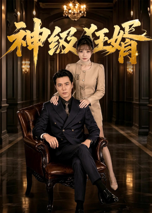 神级狂婿(76集) 神级狂婿(76集)第三季