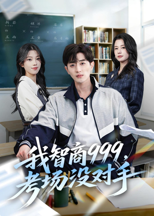 我智商999，考场没对手（81集）精彩连连免费看