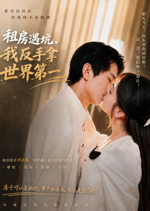 租房遇坑，我反手拿世界第一（58集）1-102集