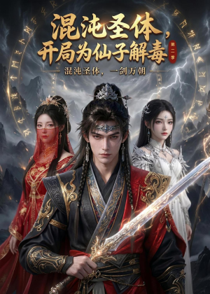 混沌圣体,开局为仙子解毒第二季(80集) 混沌圣体,开局为仙子解毒第二季(80集)原创精彩短剧