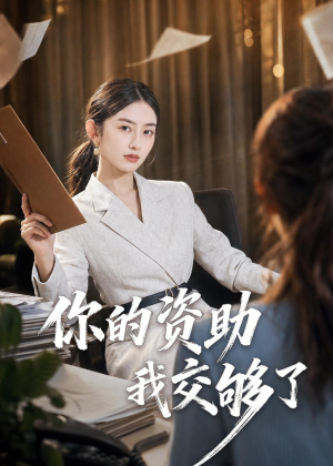 你的资助我交够了（59集）短剧片段推荐
