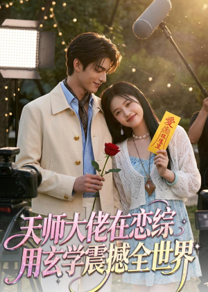 天师大佬在恋综用玄学震撼全世界（80集）短剧全集大结局