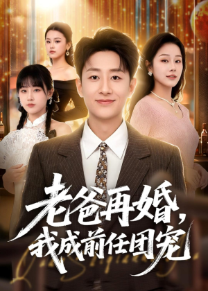老爸再婚，我成前任团宠（72集）精彩短剧随心推