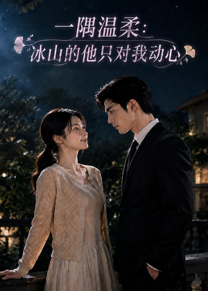 一隅温柔：冰山的他只对我动心（63集）短剧免费观看