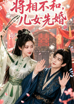 将相不和,儿女先婚(60集) 将相不和,儿女先婚(60集)无需会员免费看