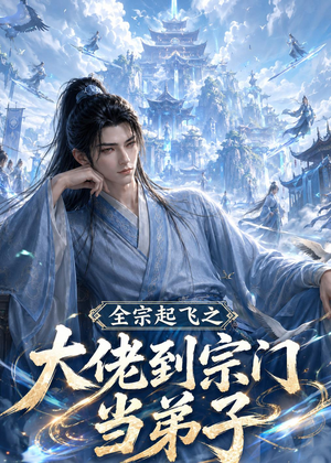 全宗起飞之大佬到宗门当弟子（54集）追短剧关注我