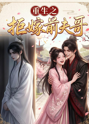 重生之拒嫁前夫哥（26集）抢先看新短剧