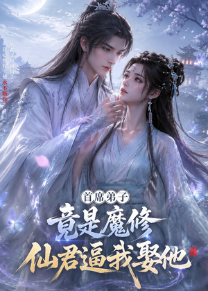首席弟子竟是魔修，仙君逼我娶他（30集）超好看短剧推荐