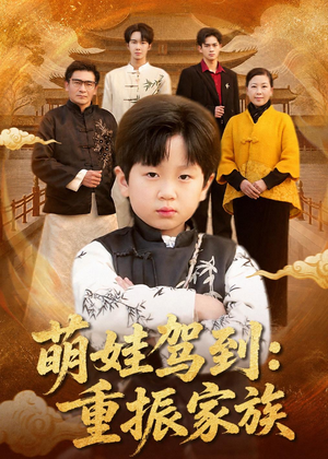 萌娃驾到：重振家族（50集）一个短剧看全集