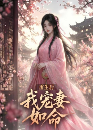 重生后我宠妻如命(43集) 重生后我宠妻如命(43集)短剧精彩推荐