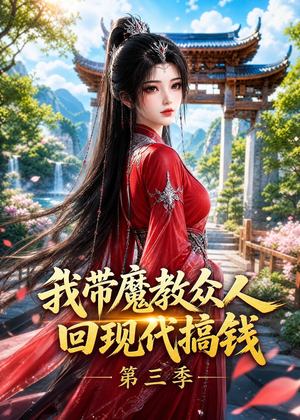 我带魔教众人回现代搞钱第三季（70集）原创精彩短剧