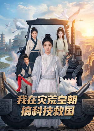 我在灾荒皇朝搞科技救国（73集）精彩短剧后续