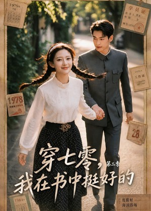 穿七零，我在书中挺好的第二季（61集）全季一次看完