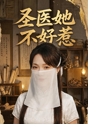 圣医她不好惹（60集）热播短剧重燃