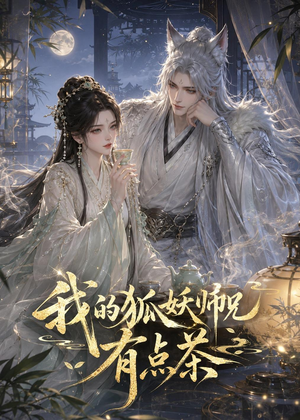 我的狐妖师兄有点茶(32集) 我的狐妖师兄有点茶(32集)短剧全集完整