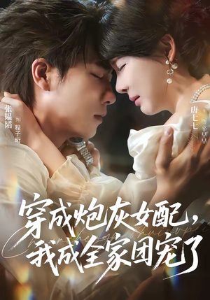 穿成炮灰女配，我成全家团宠了（73集）在线看