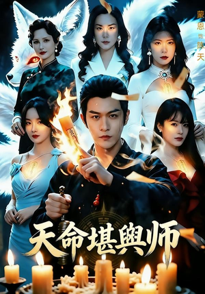 天命堪舆师(69集) 天命堪舆师(69集)这部短剧我爱了