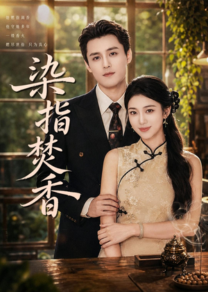 染指焚香（82集）解说文案