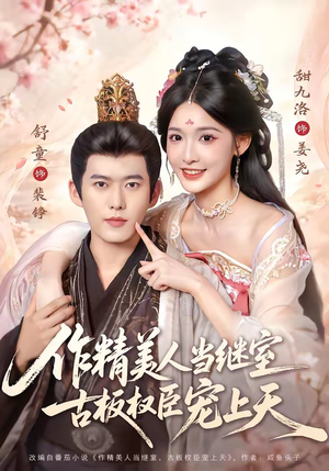 作精美人当继室，古板权臣宠上天（90集）全集在线看