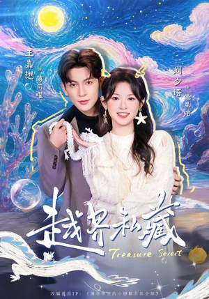 越界私藏（77集）完整版免费观看