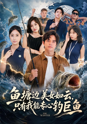 鱼塘边美女如云，只有我能专心钓巨鱼（70集）精彩短剧追不停