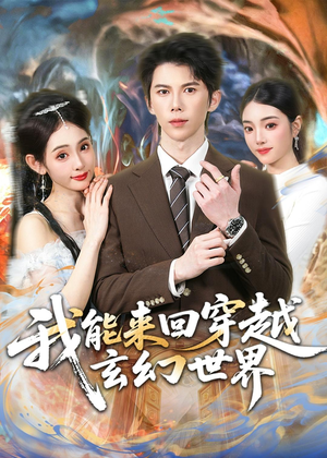 我能来回穿越玄幻世界（80集）免费短剧片段