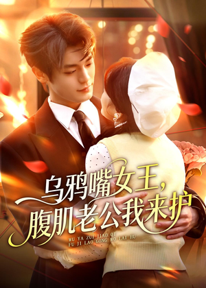 乌鸦嘴女王，腹肌老公我来护（80集）古装短剧热播