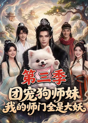 团宠狗师妹，我的师门全是大妖第三季（72集）短剧免费观看