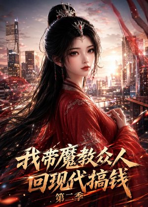 我带魔教众人回现代搞钱第二季（77集）短剧精彩绝伦