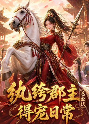 纨绔郡主得宠日常:惹金枝(112集) 纨绔郡主得宠日常:惹金枝(112集)短剧全集完整版