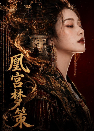 凰宫梦策(100集) 凰宫梦策(100集)演的怎么样